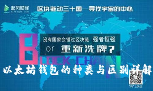 以太坊钱包的种类与区别详解