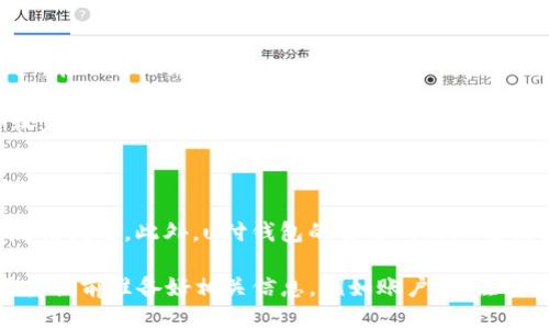 u付钱包是什么

uu付钱包/u是一种基于移动互联网技术的数字钱包应用，旨在为用户提供便捷的支付、转账、理财等金融服务。用户仅需下载相应的应用程序，便可以通过手机、平板等移动设备实现便捷的在线支付和资金管理。

### u付钱包的主要功能

u付钱包的核心功能包括但不限于：

1. **在线支付**：支持用户在各大电商平台或线下商户进行快速支付，常见支付方式包括扫码支付、NFC支付等，让购物更加高效、方便。
2. **转账功能**：用户可以随时随地向其他u付钱包用户进行转账，资金实时到账，不再受到传统银行转账的限制。
3. **理财服务**：部分版本的u付钱包还提供了小额理财产品，让用户在享受便捷支付的同时，也能轻松管理资金，实现资产增值。
4. **账单管理**：用户可以通过u付钱包进行账单查看和管理，方便用户掌握自己的消费情况，做好财务规划。
5. **积分系统**：部分商户和平台会与u付钱包合作，推出积分活动，用户在消费时可获得积分，积分可用于抵扣消费或兑换礼品。

### u付钱包的优势

u付钱包作为一款数字钱包应用，相比传统支付方式和其他数字钱包产品，它具有以下几点优势：

1. **便捷性**：用户只需下载并注册u付钱包，即可在任何时间任何地点完成支付和转账，省去了携带现金和多张银行卡的麻烦。
2. **安全性**：u付钱包采用先进的加密技术和多重验证机制，保障用户的账户安全，降低因信息泄露而导致的金融风险。
3. **互动性**：用户可以通过u付钱包与朋友分享消费信息，进行互动和交流，提高使用的趣味性。
4. **多功能性**：除了支付和转账，u付钱包还提供了更多的金融服务，例如理财，让用户在享受便捷的同时还能实现资产增值。

### 如何注册和使用u付钱包

注册u付钱包的步骤相对简单：

1. **下载应用**：用户可以在各大应用商店（如App Store、Google Play）搜索并下载u付钱包应用。
2. **注册账号**：打开应用后，按照流程填写个人信息，包括手机号、身份证号以及设置支付密码等。
3. **绑定银行卡**：完成注册后，用户需输入银行卡信息并进行身份验证，以便顺利完成支付和转账操作。
4. **设置交易密码**：为保障账户安全，建议用户设置一个复杂的交易密码，确保资金安全。
5. **开始使用**：完成上述步骤后，用户便可开始使用u付钱包进行购物支付、转账、理财等操作。

### 常见问题解答

#### 1. u付钱包安全吗？如何保障账户安全？

u付钱包采用了多重安全防护措施，以确保用户的资金安全。首先，u付钱包对所有用户的数据和交易信息进行加密，防止信息在传输过程中被截取。其次，搭载了多种身份验证机制，包括短信验证、指纹识别、面部识别等，进一步防止未经授权的访问。此外，用户还可设置交易密码，增加安全保障。

为了进一步保护账户安全，用户应定期更换密码，不在不安全的网络环境下进行交易，并定期关注账户交易记录，及时发现异常情况。如果发现异常或可疑交易，用户应尽快联系u付钱包客服进行处理。

#### 2. u付钱包和其他数字钱包的区别有哪些？

u付钱包与其他数字钱包相比，拥有独特的市场定位和功能设置。首先，u付钱包在支付便捷性上有所突破，支持多种支付方式，包括扫描二维码、NFC近场支付等，用户体验良好。其次，u付钱包注重用户的个性化需求，推出了灵活的理财产品，让用户在便捷支付的同时还有机会实现资产增值。

与支付宝、微信支付等老牌数字钱包相比，u付钱包在市场推广和用户积累上起步较晚，但通过创新的用户体验和优质的客户服务，快速获得了一定的用户基础。同时，u付钱包致力于打造开放的生态系统，与各类商户和平台合作，为用户提供更丰富的使用场景和功能。

#### 3. 如何通过u付钱包进行转账？转账费用如何？

用户在u付钱包内进行转账的流程相对简单。首先，打开u付钱包应用，选择“转账”功能，输入接收方的账户信息（如手机号或u付钱包账号）、输入转账金额后，再确认交易。此外，用户在进行高额转账时可能需要进行额外的身份验证，以确保交易的安全性。

关于转账费用，u付钱包对于同一平台内的用户转账通常是免费的，但不同平台或跨行转账可能会收取一定的手续费。为了具体了解费用标准，用户可提前咨询u付钱包客服或查阅相关使用条款。

#### 4. u付钱包的理财产品有哪些？风险如何评估？

u付钱包提供的理财产品种类丰富，包括货币基金、定期理财等。通常，这类产品的风险相对较低，适合风险承受能力较低的用户。在选择理财产品时，用户应认真阅读产品说明书，了解投资期限、预期收益、历史业绩及相关风险提示。

在评估理财产品风险时，用户可以通过多个方面进行分析，首先要了解自己的风险承受能力，其次根据产品的收益来源、预期收益波动性以及过去的表现等因素进行判断。此外，用户应关注市场环境以及宏观经济走势对理财产品可能产生的影响，以便作出理性投资决策。

#### 5. 如何联系客服获取帮助？

如果用户在使用u付钱包过程中遇到问题，可以通过多种渠道联系客服。u付钱包在应用内设有投诉建议按钮，用户可以快速反馈问题。此外，u付钱包的官方网站上也提供了FAQ版块，用户可以提前查阅常见问题及解决办法。

具体联系方法包括：拨打客服电话、访问官方网站的在线客服、以及关注官方微信公众号进行咨询。在联系客户服务时，建议用户提前准备好相关信息，例如账户名、注册手机号及相关截图，以便更快地解决问题。