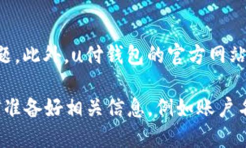 u付钱包是什么

uu付钱包/u是一种基于移动互联网技术的数字钱包应用，旨在为用户提供便捷的支付、转账、理财等金融服务。用户仅需下载相应的应用程序，便可以通过手机、平板等移动设备实现便捷的在线支付和资金管理。

### u付钱包的主要功能

u付钱包的核心功能包括但不限于：

1. **在线支付**：支持用户在各大电商平台或线下商户进行快速支付，常见支付方式包括扫码支付、NFC支付等，让购物更加高效、方便。
2. **转账功能**：用户可以随时随地向其他u付钱包用户进行转账，资金实时到账，不再受到传统银行转账的限制。
3. **理财服务**：部分版本的u付钱包还提供了小额理财产品，让用户在享受便捷支付的同时，也能轻松管理资金，实现资产增值。
4. **账单管理**：用户可以通过u付钱包进行账单查看和管理，方便用户掌握自己的消费情况，做好财务规划。
5. **积分系统**：部分商户和平台会与u付钱包合作，推出积分活动，用户在消费时可获得积分，积分可用于抵扣消费或兑换礼品。

### u付钱包的优势

u付钱包作为一款数字钱包应用，相比传统支付方式和其他数字钱包产品，它具有以下几点优势：

1. **便捷性**：用户只需下载并注册u付钱包，即可在任何时间任何地点完成支付和转账，省去了携带现金和多张银行卡的麻烦。
2. **安全性**：u付钱包采用先进的加密技术和多重验证机制，保障用户的账户安全，降低因信息泄露而导致的金融风险。
3. **互动性**：用户可以通过u付钱包与朋友分享消费信息，进行互动和交流，提高使用的趣味性。
4. **多功能性**：除了支付和转账，u付钱包还提供了更多的金融服务，例如理财，让用户在享受便捷的同时还能实现资产增值。

### 如何注册和使用u付钱包

注册u付钱包的步骤相对简单：

1. **下载应用**：用户可以在各大应用商店（如App Store、Google Play）搜索并下载u付钱包应用。
2. **注册账号**：打开应用后，按照流程填写个人信息，包括手机号、身份证号以及设置支付密码等。
3. **绑定银行卡**：完成注册后，用户需输入银行卡信息并进行身份验证，以便顺利完成支付和转账操作。
4. **设置交易密码**：为保障账户安全，建议用户设置一个复杂的交易密码，确保资金安全。
5. **开始使用**：完成上述步骤后，用户便可开始使用u付钱包进行购物支付、转账、理财等操作。

### 常见问题解答

#### 1. u付钱包安全吗？如何保障账户安全？

u付钱包采用了多重安全防护措施，以确保用户的资金安全。首先，u付钱包对所有用户的数据和交易信息进行加密，防止信息在传输过程中被截取。其次，搭载了多种身份验证机制，包括短信验证、指纹识别、面部识别等，进一步防止未经授权的访问。此外，用户还可设置交易密码，增加安全保障。

为了进一步保护账户安全，用户应定期更换密码，不在不安全的网络环境下进行交易，并定期关注账户交易记录，及时发现异常情况。如果发现异常或可疑交易，用户应尽快联系u付钱包客服进行处理。

#### 2. u付钱包和其他数字钱包的区别有哪些？

u付钱包与其他数字钱包相比，拥有独特的市场定位和功能设置。首先，u付钱包在支付便捷性上有所突破，支持多种支付方式，包括扫描二维码、NFC近场支付等，用户体验良好。其次，u付钱包注重用户的个性化需求，推出了灵活的理财产品，让用户在便捷支付的同时还有机会实现资产增值。

与支付宝、微信支付等老牌数字钱包相比，u付钱包在市场推广和用户积累上起步较晚，但通过创新的用户体验和优质的客户服务，快速获得了一定的用户基础。同时，u付钱包致力于打造开放的生态系统，与各类商户和平台合作，为用户提供更丰富的使用场景和功能。

#### 3. 如何通过u付钱包进行转账？转账费用如何？

用户在u付钱包内进行转账的流程相对简单。首先，打开u付钱包应用，选择“转账”功能，输入接收方的账户信息（如手机号或u付钱包账号）、输入转账金额后，再确认交易。此外，用户在进行高额转账时可能需要进行额外的身份验证，以确保交易的安全性。

关于转账费用，u付钱包对于同一平台内的用户转账通常是免费的，但不同平台或跨行转账可能会收取一定的手续费。为了具体了解费用标准，用户可提前咨询u付钱包客服或查阅相关使用条款。

#### 4. u付钱包的理财产品有哪些？风险如何评估？

u付钱包提供的理财产品种类丰富，包括货币基金、定期理财等。通常，这类产品的风险相对较低，适合风险承受能力较低的用户。在选择理财产品时，用户应认真阅读产品说明书，了解投资期限、预期收益、历史业绩及相关风险提示。

在评估理财产品风险时，用户可以通过多个方面进行分析，首先要了解自己的风险承受能力，其次根据产品的收益来源、预期收益波动性以及过去的表现等因素进行判断。此外，用户应关注市场环境以及宏观经济走势对理财产品可能产生的影响，以便作出理性投资决策。

#### 5. 如何联系客服获取帮助？

如果用户在使用u付钱包过程中遇到问题，可以通过多种渠道联系客服。u付钱包在应用内设有投诉建议按钮，用户可以快速反馈问题。此外，u付钱包的官方网站上也提供了FAQ版块，用户可以提前查阅常见问题及解决办法。

具体联系方法包括：拨打客服电话、访问官方网站的在线客服、以及关注官方微信公众号进行咨询。在联系客户服务时，建议用户提前准备好相关信息，例如账户名、注册手机号及相关截图，以便更快地解决问题。