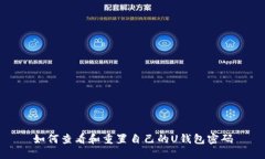 如何查看和重置自己的U钱