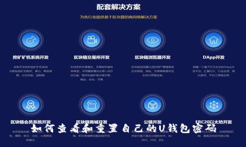 如何查看和重置自己的U钱包密码