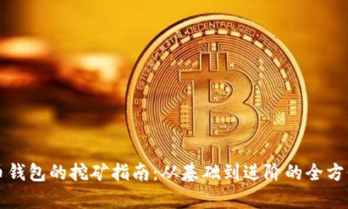 比特币钱包的挖矿指南：从基础到进阶的全方位解析