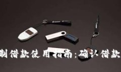 u钱包定制借款使用指南：