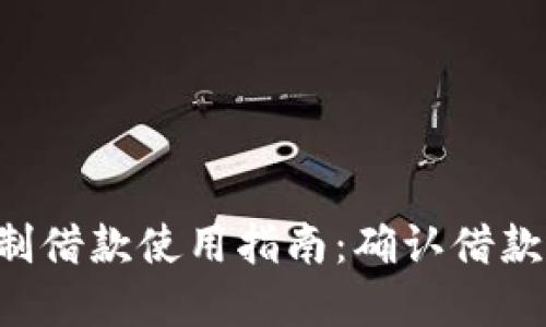 u钱包定制借款使用指南：确认借款流程详解