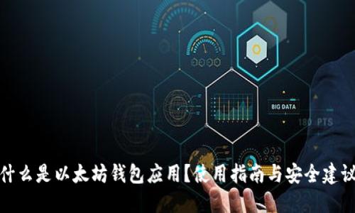 什么是以太坊钱包应用？使用指南与安全建议