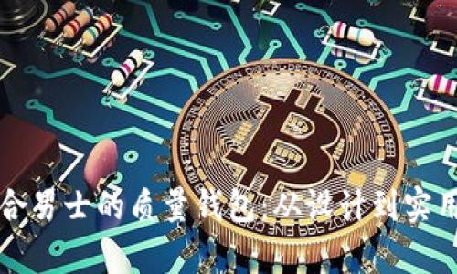 如何选择适合男士的质量钱包：从设计到实用性全部分析