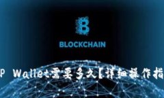 从币安提USDT到TP Wallet需要
