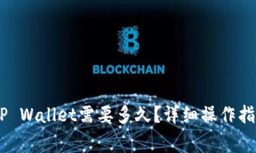 从币安提USDT到TP Wallet需要多久？详细操作指南与常见问题解析