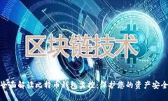 全面解读比特币钱包监控