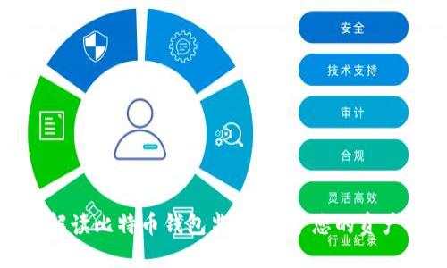全面解读比特币钱包监控：保护您的资产安全
