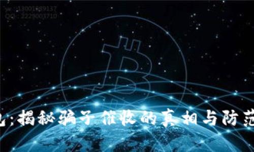 u钱包：揭秘骗子催收的真相与防范策略