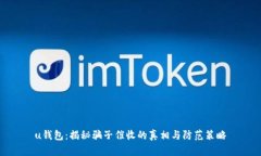 u钱包：揭秘骗子催收的真