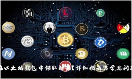 如何在以太坊钱包中领取糖果？详细指南与常见问题解答
