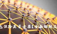 u钱包保险是否必要？全面