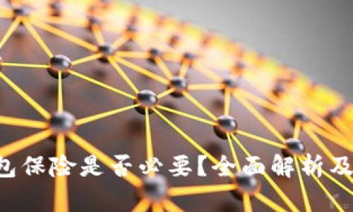 u钱包保险是否必要？全面解析及建议