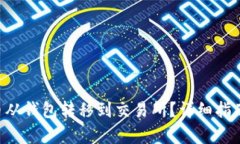 如何将SOL币从钱包转移到交易所？详细指南与步