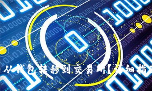 如何将SOL币从钱包转移到交易所？详细指南与步骤解析