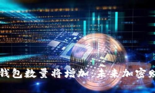 比特币百万富翁钱包数量将增加：未来加密财富的可能性分析