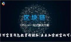 比特币百万富翁钱包数量将增加：未来加密财富