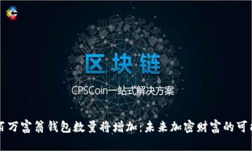 比特币百万富翁钱包数量将增加：未来加密财富的可能性分析