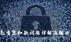 u钱包重复扣款问题详解及