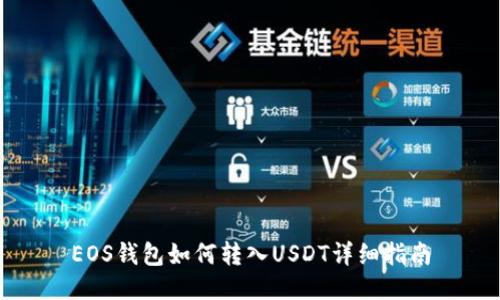 EOS钱包如何转入USDT详细指南