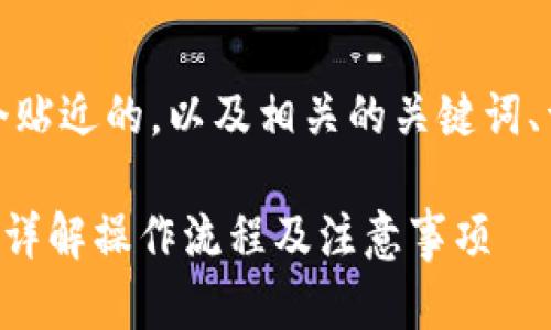 在这个主题上，我将为你提供一个贴近的，以及相关的关键词、详细介绍及五个相关问题的解答。

U钱包审核通过后如何顺利放款？详解操作流程及注意事项