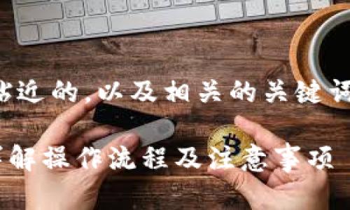 在这个主题上，我将为你提供一个贴近的，以及相关的关键词、详细介绍及五个相关问题的解答。

U钱包审核通过后如何顺利放款？详解操作流程及注意事项