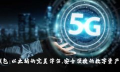 Fluent钱包：以太坊的完美伴侣，安全便捷的数字