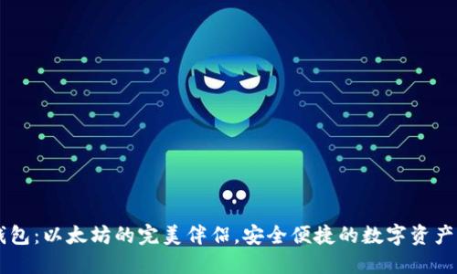 Fluent钱包：以太坊的完美伴侣，安全便捷的数字资产管理工具