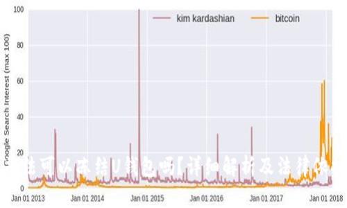 司法可以冻结U钱包吗？详细解析及法律依据