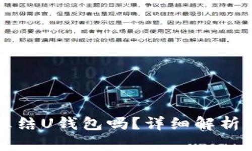 司法可以冻结U钱包吗？详细解析及法律依据