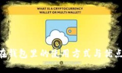 黑U在钱包里的使用方式与