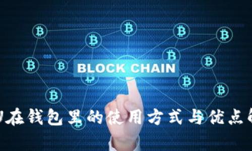 黑U在钱包里的使用方式与优点解析