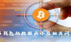 狗狗币钱包的数据大小及相关问题详解