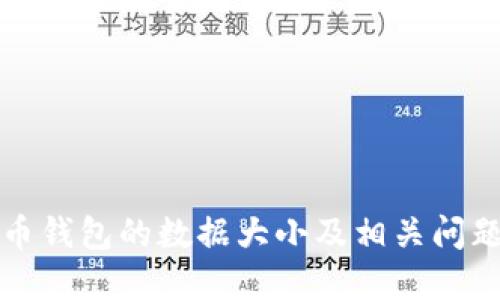 狗狗币钱包的数据大小及相关问题详解