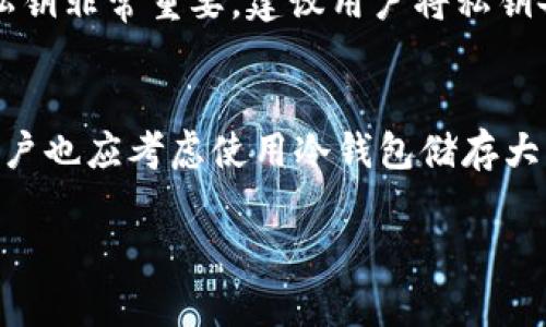   存U币的最佳钱包推荐与使用指南 / 

 guanjianci U币钱包, U钱包, 数字货币安全存储 /guanjianci 

在数字货币迅速发展的今天，随着比特币、以太坊等主流币种的兴起，越来越多的人开始关注各种数字货币的存储和管理。其中，“U币”作为一种新兴的数字资产，其安全存储和便捷管理成为了用户关注的焦点。那么，存U币的最佳钱包是什么呢？在本文中，我们将详细探讨这一话题，并回答一些常见问题，帮助用户更好地理解如何选择合适的U币钱包，确保资产的安全。

什么是U币？
在了解U币钱包之前，首先需要弄清楚什么是U币。U币通常指的是一种与人民币资产挂钩的数字货币，它的价值相对稳定，因此受到很多投资者和用户的青睐。U币大多基于区块链技术发行，这意味着它们具有去中心化、透明性强等特点。用户可以通过U币进行跨境支付、资产转移以及其他金融活动。

U币钱包的类型
U币钱包通常分为热钱包和冷钱包两种类型。热钱包是指连接互联网的数字货币钱包，方便用户进行快速交易和转账，但相对较容易受到黑客攻击。冷钱包则是不与互联网连接的存储方式，比如硬件钱包或纸钱包，安全性高，但在日常使用时不够方便。针对不同的需求，用户可以选择适合自己的钱包类型。

如何选择U币钱包？
选择U币钱包时，用户需要考虑多个因素，包括安全性、易用性、支持的币种、费用以及开发团队的信誉等。以下是一些建议：
ul
    li安全性：选择具备高级加密措施的钱包，确保私钥安全存储，尽量避免使用在线钱包。/li
    li易用性：选择界面友好且使用方便的钱包，尤其对于新手用户。/li
    li支持的币种：确保钱包能够支持U币及其他你可能需要存储的数字货币。/li
    li费用：了解钱包的使用费和交易费。在选择时要考虑到这些额外成本。/li
    li信誉：选择由信誉良好的团队开发的钱包，参考用户评价和行业认可。/li
/ul

U币钱包的安全性分析
在数字货币钱包中，安全性是用户最为关心的问题之一。U币钱包的安全性主要体现在以下几个方面：
ul
    li私钥管理：用户的资产是由私钥控制的，因此私钥的安全性至关重要。选择那些不上传私钥到服务器的钱包，可以降低被盗的风险。/li
    li双重认证：许多钱包都提供双重认证功能，增强账户安全。开启此功能后，即使黑客获取了密码，也难以登录账户。/li
    li定期更新：不断更新的软件能够修复已知的安全漏洞，这对钱包的安全性至关重要。/li
/ul

使用U币钱包的注意事项
在使用U币钱包时，用户应注意以下几点：
ul
    li不要分享密钥：无论是谁，切忌分享自己的私钥和助记词。/li
    li定期备份：定期备份钱包数据，以防丢失。/li
    li保持软件更新：及时更新钱包软件，确保修复已知的安全漏洞。/li
/ul

常见的U币钱包推荐
下面介绍几款市场上较为知名和受欢迎的U币钱包：
ul
    liTrust Wallet：一款相对容易上手的手机钱包，支持多种数字货币，包括U币，且有良好的安全保护措施。/li
    liLedger Nano S：冷钱包，支持多种主流币种，需连接电脑使用，兼具安全与便捷。/li
    liHuobi Wallet：由知名交易所Huobi推出，具有较好的口碑和安全性。/li
/ul

总结
随着U币的普及，选择合适的钱包进行存储和管理显得尤为重要。用户需要结合自身需求，综合考虑钱包的安全性、易用性等因素，从而选择最适合自己的U币钱包。确保资产的安全和便捷性，将为数字货币的投资与交易带来更好的体验。

常见问题解答
在用户关注U币钱包的过程中，经常会产生一些疑问，以下是5个常见问题的详细解答。

1. U币钱包能否永远安全使用？
虽然没有任何数字钱包可以保证绝对安全，但采取适当的安全措施能够大大降低被攻击和丢失的风险。对于U币来说，用户应该使用强密码、开启双重认证，并定期备份钱包。此外，最好选择知名度高、用户评价良好的钱包。不将私钥和助记词保存在联网设备上，能有效避免被盗的风险。对于冷钱包而言，虽然其安全性较高，但用户仍需妥善保管及定期检查。

2. 如何将U币从一个钱包转移到另一个钱包？
转移U币的过程可以概括为以下步骤：首先，确保你已经在目标钱包上创建并激活好账号。然后打开旧钱包，找到转账功能，输入目标钱包地址和转账金额，请确认地址无误（可复制粘贴），以防出错。最后，确认所有信息后，提交转账请求，等待网络确认。此外，请注意转账时可能会有交易费用，确保你在旧钱包中留有足够的币来支付这些费用。

3. 使用U币钱包需要支付哪些费用？
使用U币钱包时，用户可能需要面临多种费用，比如交易费用、网络手续费、转账费用等。这些费用的具体数额取决于所选择的钱包及其服务政策，通常交易费由网络决定，而钱包提供方可能收取额外服务费。在进行交易前，用户最好提前了解费用标准，并留足够的U币用于支付这些费用，保证交易的顺利进行。

4. U币钱包的私钥丢失会有什么后果？
私钥是用户获取和控制其U币资产的唯一凭证，一旦丢失，用户将无法访问自己的钱包和资产。失去私钥，相当于失去对于该钱包中的数字资产的所有权，因此妥善保管私钥非常重要。建议用户将私钥备份到安全的地方，比如将其纸质化存储，放在安全隐秘的地方。如果私钥丢失，建议立即采取补救措施，如使用助记词重置钱包，如果无助记词则可能无法恢复。

5. U币钱包如何防止黑客攻击？
为了防止黑客攻击，用户需要采取多项防护措施。例如，保持软件更新以避免已知漏洞，使用强密码以及定期更换，启用双重认证机制，避免公共网络下进行交易。此外，用户也应考虑使用冷钱包储存大额资产，提升安全性。在进行任何交易之前，确保检查URL是否正确、SSL证书是否有效等，以确保不会成为钓鱼攻击的受害者。

综上所述，选择和使用U币钱包是一项需要仔细考虑的投资活动。对于每位数字货币用户而言，了解U币及其钱包的特性，将帮助用户更好地管理个人资产，降低风险。