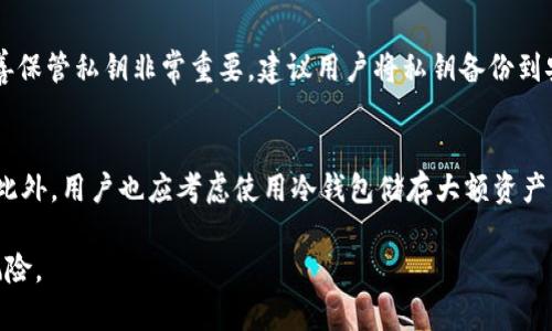   存U币的最佳钱包推荐与使用指南 / 

 guanjianci U币钱包, U钱包, 数字货币安全存储 /guanjianci 

在数字货币迅速发展的今天，随着比特币、以太坊等主流币种的兴起，越来越多的人开始关注各种数字货币的存储和管理。其中，“U币”作为一种新兴的数字资产，其安全存储和便捷管理成为了用户关注的焦点。那么，存U币的最佳钱包是什么呢？在本文中，我们将详细探讨这一话题，并回答一些常见问题，帮助用户更好地理解如何选择合适的U币钱包，确保资产的安全。

什么是U币？
在了解U币钱包之前，首先需要弄清楚什么是U币。U币通常指的是一种与人民币资产挂钩的数字货币，它的价值相对稳定，因此受到很多投资者和用户的青睐。U币大多基于区块链技术发行，这意味着它们具有去中心化、透明性强等特点。用户可以通过U币进行跨境支付、资产转移以及其他金融活动。

U币钱包的类型
U币钱包通常分为热钱包和冷钱包两种类型。热钱包是指连接互联网的数字货币钱包，方便用户进行快速交易和转账，但相对较容易受到黑客攻击。冷钱包则是不与互联网连接的存储方式，比如硬件钱包或纸钱包，安全性高，但在日常使用时不够方便。针对不同的需求，用户可以选择适合自己的钱包类型。

如何选择U币钱包？
选择U币钱包时，用户需要考虑多个因素，包括安全性、易用性、支持的币种、费用以及开发团队的信誉等。以下是一些建议：
ul
    li安全性：选择具备高级加密措施的钱包，确保私钥安全存储，尽量避免使用在线钱包。/li
    li易用性：选择界面友好且使用方便的钱包，尤其对于新手用户。/li
    li支持的币种：确保钱包能够支持U币及其他你可能需要存储的数字货币。/li
    li费用：了解钱包的使用费和交易费。在选择时要考虑到这些额外成本。/li
    li信誉：选择由信誉良好的团队开发的钱包，参考用户评价和行业认可。/li
/ul

U币钱包的安全性分析
在数字货币钱包中，安全性是用户最为关心的问题之一。U币钱包的安全性主要体现在以下几个方面：
ul
    li私钥管理：用户的资产是由私钥控制的，因此私钥的安全性至关重要。选择那些不上传私钥到服务器的钱包，可以降低被盗的风险。/li
    li双重认证：许多钱包都提供双重认证功能，增强账户安全。开启此功能后，即使黑客获取了密码，也难以登录账户。/li
    li定期更新：不断更新的软件能够修复已知的安全漏洞，这对钱包的安全性至关重要。/li
/ul

使用U币钱包的注意事项
在使用U币钱包时，用户应注意以下几点：
ul
    li不要分享密钥：无论是谁，切忌分享自己的私钥和助记词。/li
    li定期备份：定期备份钱包数据，以防丢失。/li
    li保持软件更新：及时更新钱包软件，确保修复已知的安全漏洞。/li
/ul

常见的U币钱包推荐
下面介绍几款市场上较为知名和受欢迎的U币钱包：
ul
    liTrust Wallet：一款相对容易上手的手机钱包，支持多种数字货币，包括U币，且有良好的安全保护措施。/li
    liLedger Nano S：冷钱包，支持多种主流币种，需连接电脑使用，兼具安全与便捷。/li
    liHuobi Wallet：由知名交易所Huobi推出，具有较好的口碑和安全性。/li
/ul

总结
随着U币的普及，选择合适的钱包进行存储和管理显得尤为重要。用户需要结合自身需求，综合考虑钱包的安全性、易用性等因素，从而选择最适合自己的U币钱包。确保资产的安全和便捷性，将为数字货币的投资与交易带来更好的体验。

常见问题解答
在用户关注U币钱包的过程中，经常会产生一些疑问，以下是5个常见问题的详细解答。

1. U币钱包能否永远安全使用？
虽然没有任何数字钱包可以保证绝对安全，但采取适当的安全措施能够大大降低被攻击和丢失的风险。对于U币来说，用户应该使用强密码、开启双重认证，并定期备份钱包。此外，最好选择知名度高、用户评价良好的钱包。不将私钥和助记词保存在联网设备上，能有效避免被盗的风险。对于冷钱包而言，虽然其安全性较高，但用户仍需妥善保管及定期检查。

2. 如何将U币从一个钱包转移到另一个钱包？
转移U币的过程可以概括为以下步骤：首先，确保你已经在目标钱包上创建并激活好账号。然后打开旧钱包，找到转账功能，输入目标钱包地址和转账金额，请确认地址无误（可复制粘贴），以防出错。最后，确认所有信息后，提交转账请求，等待网络确认。此外，请注意转账时可能会有交易费用，确保你在旧钱包中留有足够的币来支付这些费用。

3. 使用U币钱包需要支付哪些费用？
使用U币钱包时，用户可能需要面临多种费用，比如交易费用、网络手续费、转账费用等。这些费用的具体数额取决于所选择的钱包及其服务政策，通常交易费由网络决定，而钱包提供方可能收取额外服务费。在进行交易前，用户最好提前了解费用标准，并留足够的U币用于支付这些费用，保证交易的顺利进行。

4. U币钱包的私钥丢失会有什么后果？
私钥是用户获取和控制其U币资产的唯一凭证，一旦丢失，用户将无法访问自己的钱包和资产。失去私钥，相当于失去对于该钱包中的数字资产的所有权，因此妥善保管私钥非常重要。建议用户将私钥备份到安全的地方，比如将其纸质化存储，放在安全隐秘的地方。如果私钥丢失，建议立即采取补救措施，如使用助记词重置钱包，如果无助记词则可能无法恢复。

5. U币钱包如何防止黑客攻击？
为了防止黑客攻击，用户需要采取多项防护措施。例如，保持软件更新以避免已知漏洞，使用强密码以及定期更换，启用双重认证机制，避免公共网络下进行交易。此外，用户也应考虑使用冷钱包储存大额资产，提升安全性。在进行任何交易之前，确保检查URL是否正确、SSL证书是否有效等，以确保不会成为钓鱼攻击的受害者。

综上所述，选择和使用U币钱包是一项需要仔细考虑的投资活动。对于每位数字货币用户而言，了解U币及其钱包的特性，将帮助用户更好地管理个人资产，降低风险。