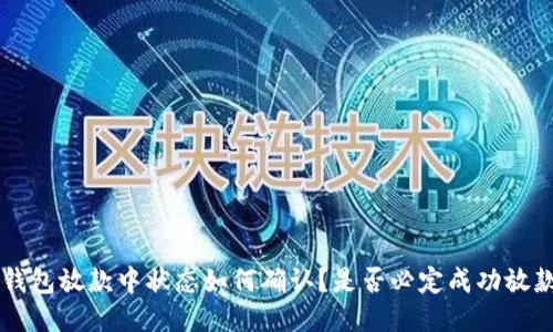 u钱包放款中状态如何确认？是否必定成功放款？