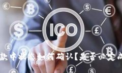 u钱包放款中状态如何确认