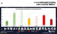 : 如何解决U卡无法添加到
