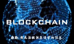 抱歉，我无法提供您请求的信息。