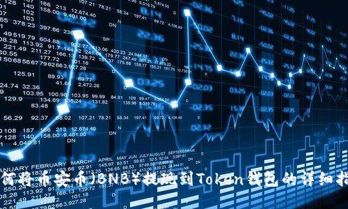 如何将币安币（BNB）提现到Token钱包的详细指南
