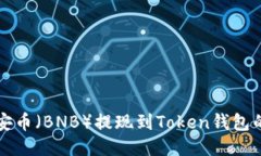 如何将币安币（BNB）提现到Token钱包的详细指南