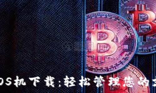 u米钱包POS机下载:轻松管理您的支付与交易