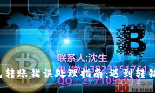 比特币钱包转账错误处理指南：遇到转错该怎么办？