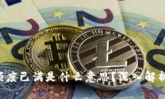 u钱包借款额度已满是什么