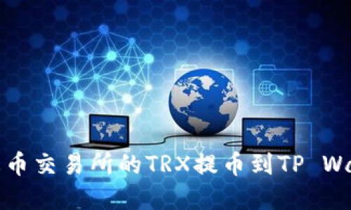 如何将火币交易所的TRX提币到TP Wallet详解