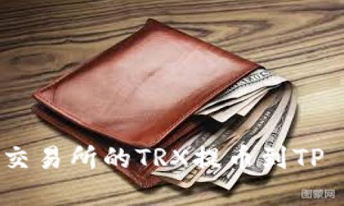 如何将火币交易所的TRX提币到TP Wallet详解