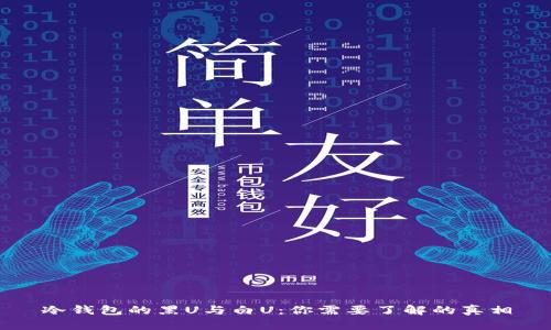 冷钱包的黑U与白U：你需要了解的真相